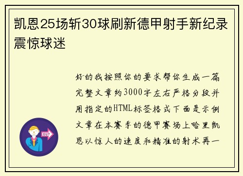 凯恩25场斩30球刷新德甲射手新纪录震惊球迷 凯恩25场斩30球刷新德甲射手新纪录震惊球迷
