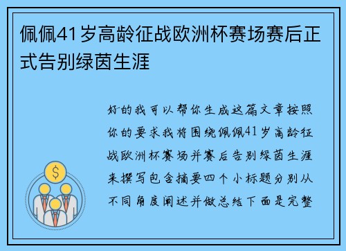 佩佩41岁高龄征战欧洲杯赛场赛后正式告别绿茵生涯 佩佩41岁高龄征战欧洲杯赛场赛后正式告别绿茵生涯