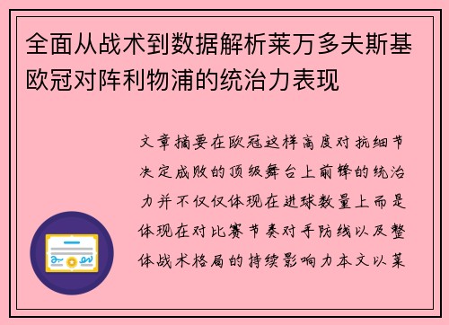 全面从战术到数据解析莱万多夫斯基欧冠对阵利物浦的统治力表现 全面从战术到数据解析莱万多夫斯基欧冠对阵利物浦的统治力表现