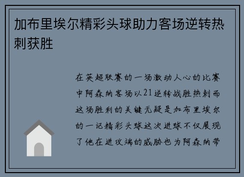 加布里埃尔精彩头球助力客场逆转热刺获胜