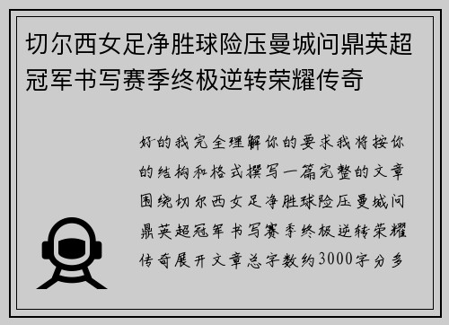 切尔西女足净胜球险压曼城问鼎英超冠军书写赛季终极逆转荣耀传奇 切尔西女足净胜球险压曼城问鼎英超冠军书写赛季终极逆转荣耀传奇