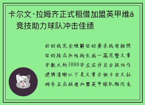 卡尔文·拉姆齐正式租借加盟英甲维冈竞技助力球队冲击佳绩