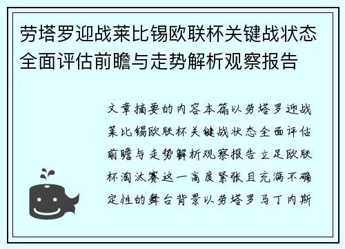 劳塔罗迎战莱比锡欧联杯关键战状态全面评估前瞻与走势解析观察报告