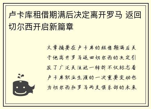 卢卡库租借期满后决定离开罗马 返回切尔西开启新篇章 卢卡库租借期满后决定离开罗马 返回切尔西开启新篇章