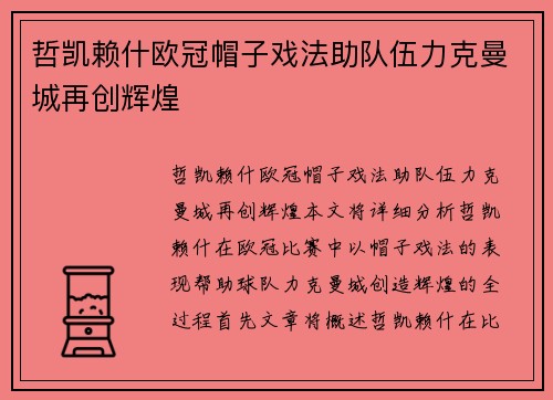 哲凯赖什欧冠帽子戏法助队伍力克曼城再创辉煌 哲凯赖什欧冠帽子戏法助队伍力克曼城再创辉煌
