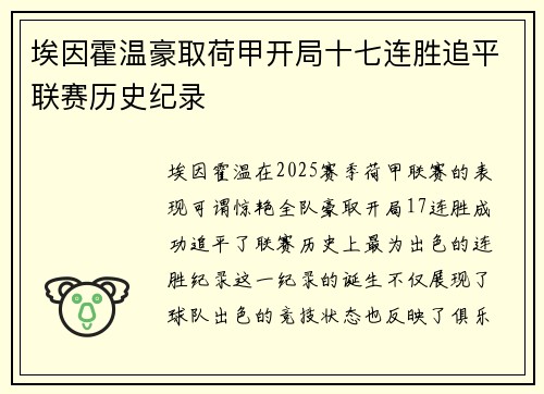 埃因霍温豪取荷甲开局十七连胜追平联赛历史纪录 埃因霍温豪取荷甲开局十七连胜追平联赛历史纪录