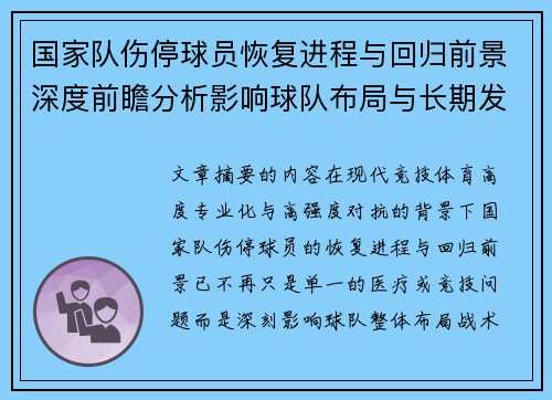 国家队伤停球员恢复进程与回归前景深度前瞻分析影响球队布局与长期发展 国家队伤停球员恢复进程与回归前景深度前瞻分析影响球队布局与长期发展