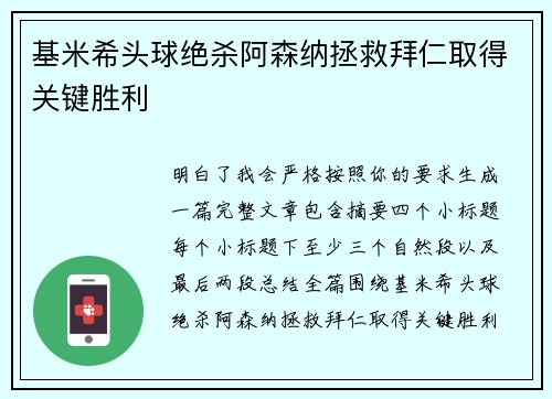 基米希头球绝杀阿森纳拯救拜仁取得关键胜利 基米希头球绝杀阿森纳拯救拜仁取得关键胜利