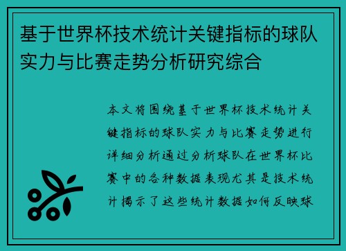 基于世界杯技术统计关键指标的球队实力与比赛走势分析研究综合