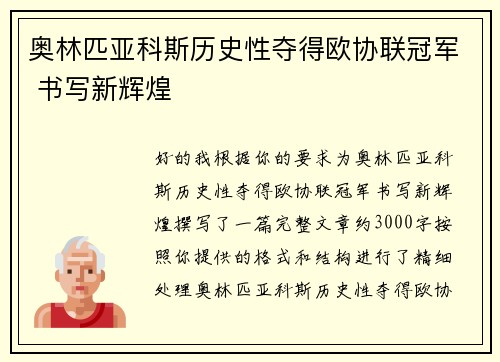 奥林匹亚科斯历史性夺得欧协联冠军 书写新辉煌