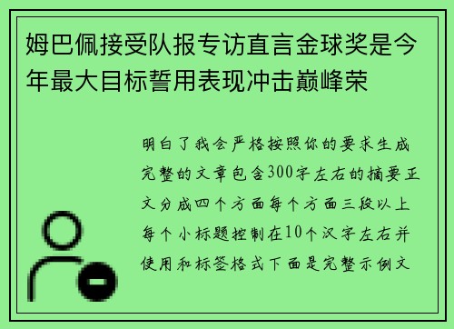 姆巴佩接受队报专访直言金球奖是今年最大目标誓用表现冲击巅峰荣 姆巴佩接受队报专访直言金球奖是今年最大目标誓用表现冲击巅峰荣