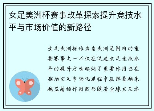 女足美洲杯赛事改革探索提升竞技水平与市场价值的新路径 女足美洲杯赛事改革探索提升竞技水平与市场价值的新路径