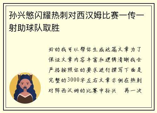 孙兴慜闪耀热刺对西汉姆比赛一传一射助球队取胜 孙兴慜闪耀热刺对西汉姆比赛一传一射助球队取胜