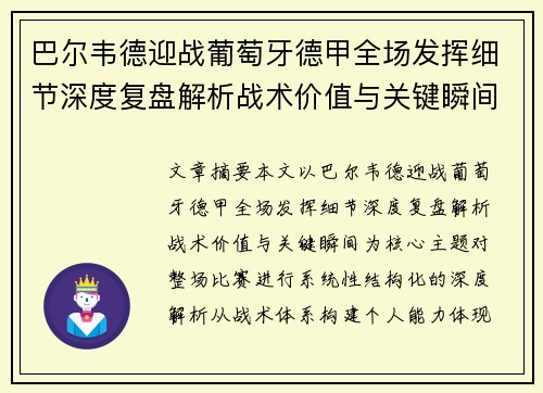 巴尔韦德迎战葡萄牙德甲全场发挥细节深度复盘解析战术价值与关键瞬间 巴尔韦德迎战葡萄牙德甲全场发挥细节深度复盘解析战术价值与关键瞬间