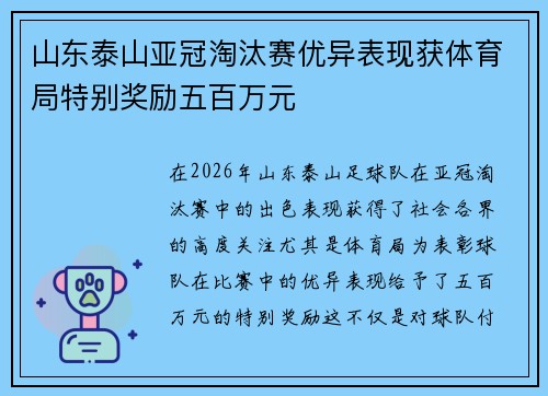 山东泰山亚冠淘汰赛优异表现获体育局特别奖励五百万元 山东泰山亚冠淘汰赛优异表现获体育局特别奖励五百万元