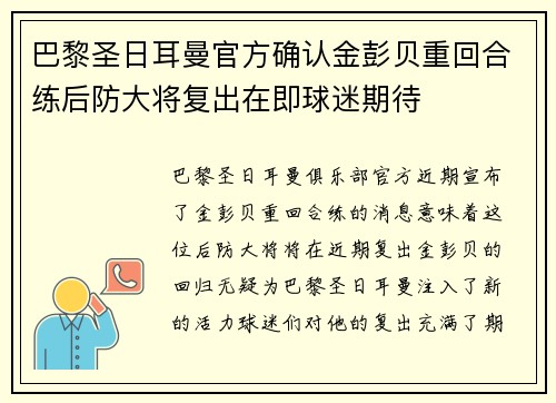巴黎圣日耳曼官方确认金彭贝重回合练后防大将复出在即球迷期待