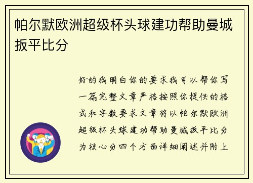 帕尔默欧洲超级杯头球建功帮助曼城扳平比分