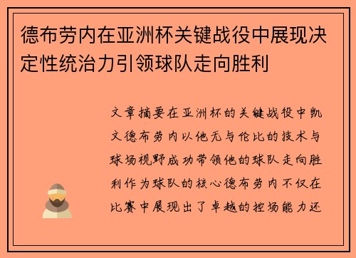 德布劳内在亚洲杯关键战役中展现决定性统治力引领球队走向胜利 德布劳内在亚洲杯关键战役中展现决定性统治力引领球队走向胜利