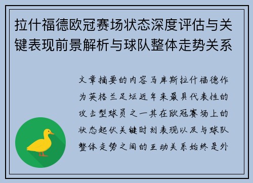 拉什福德欧冠赛场状态深度评估与关键表现前景解析与球队整体走势关系观察