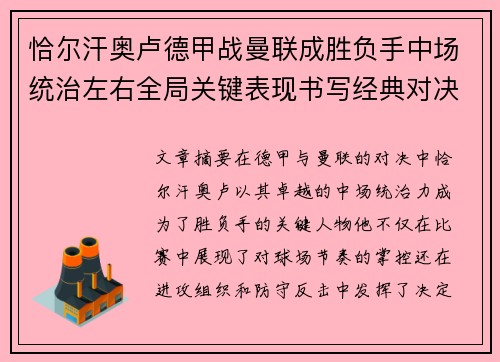 恰尔汗奥卢德甲战曼联成胜负手中场统治左右全局关键表现书写经典对决 恰尔汗奥卢德甲战曼联成胜负手中场统治左右全局关键表现书写经典对决