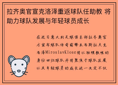 拉齐奥官宣克洛泽重返球队任助教 将助力球队发展与年轻球员成长 拉齐奥官宣克洛泽重返球队任助教 将助力球队发展与年轻球员成长