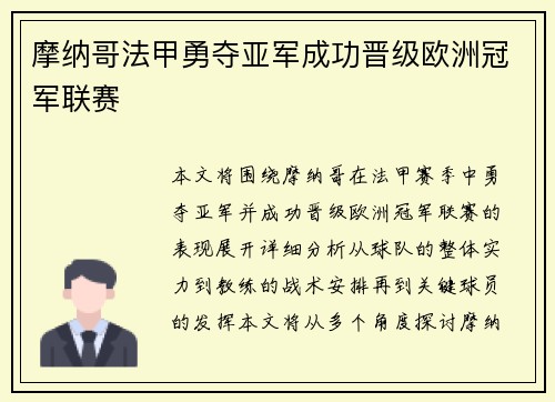 摩纳哥法甲勇夺亚军成功晋级欧洲冠军联赛