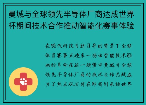 曼城与全球领先半导体厂商达成世界杯期间技术合作推动智能化赛事体验
