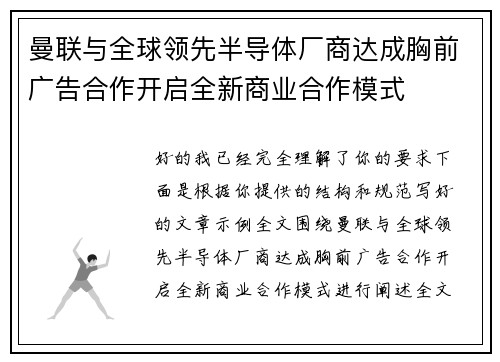 曼联与全球领先半导体厂商达成胸前广告合作开启全新商业合作模式